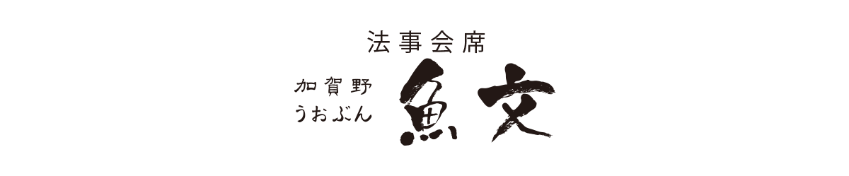 法事会席加賀野うおぶん魚文